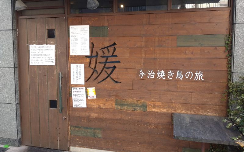 媛今治焼鳥の旅の外観