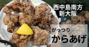 媛のせんざんぎ定食