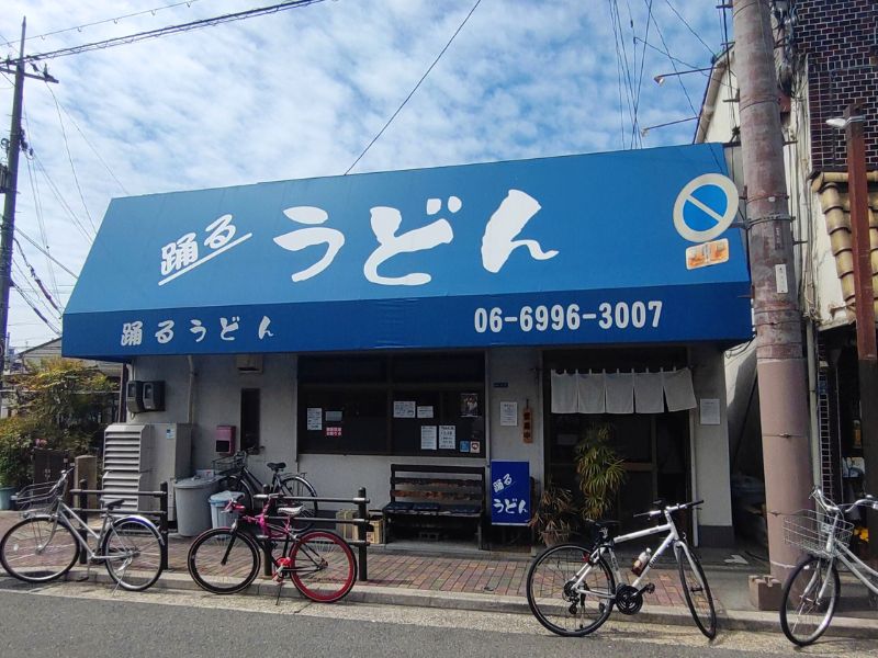 踊るうどん滝井本店の外観