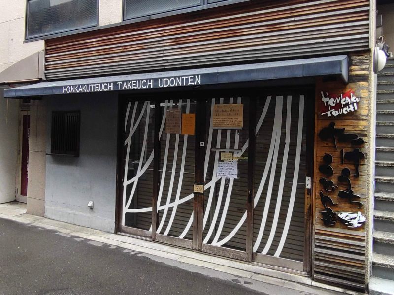 たけうちうどんの外観