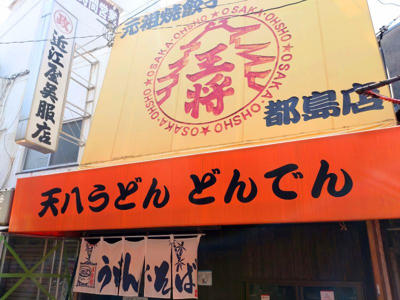 天八うどんどんでんの外観アップ