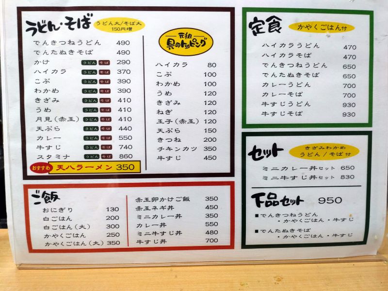 天八うどんどんでんのメニュー