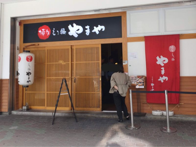 やまやの外観