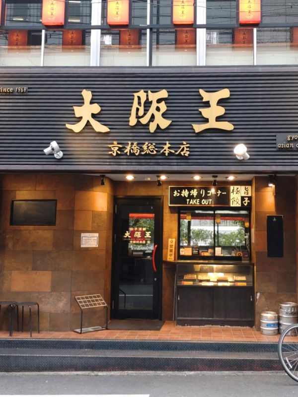 大阪王の外観