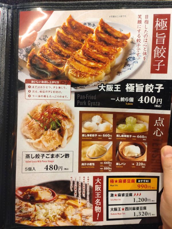 大阪王のメニュー