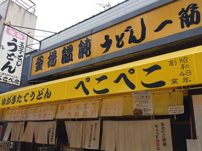 ぺこぺこうどん外観