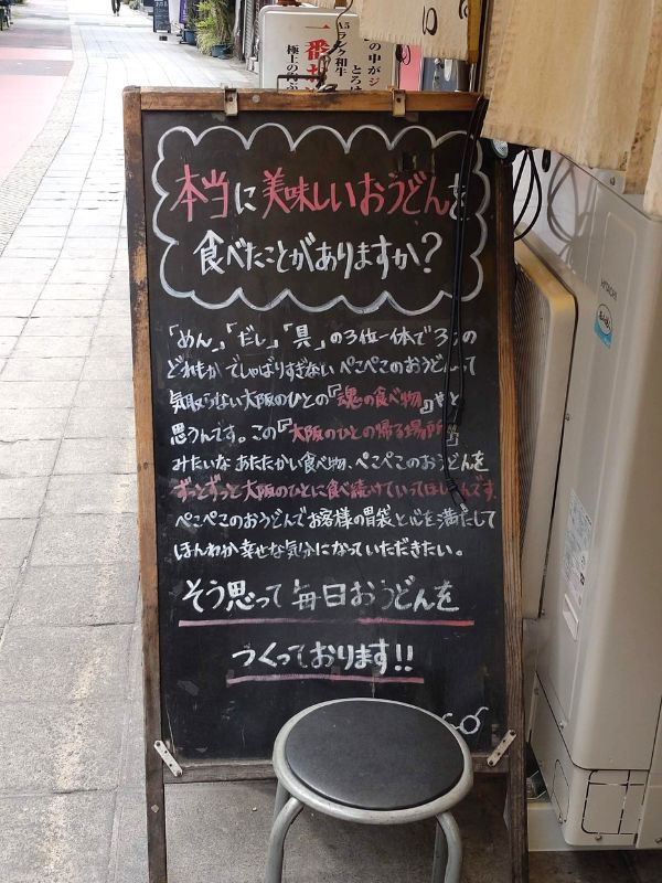 ぺこぺこうどん外観かんばん