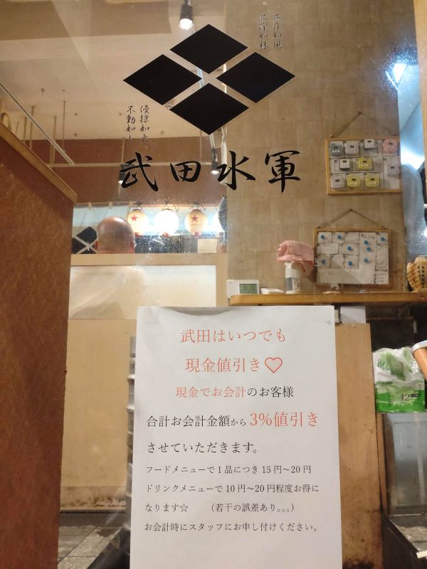 武田水軍の店の扉