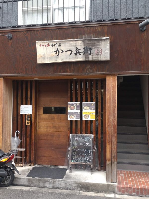 かつ兵衛の外観