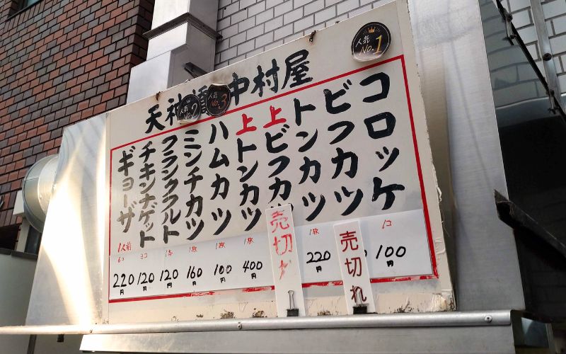 中村屋のメニュー