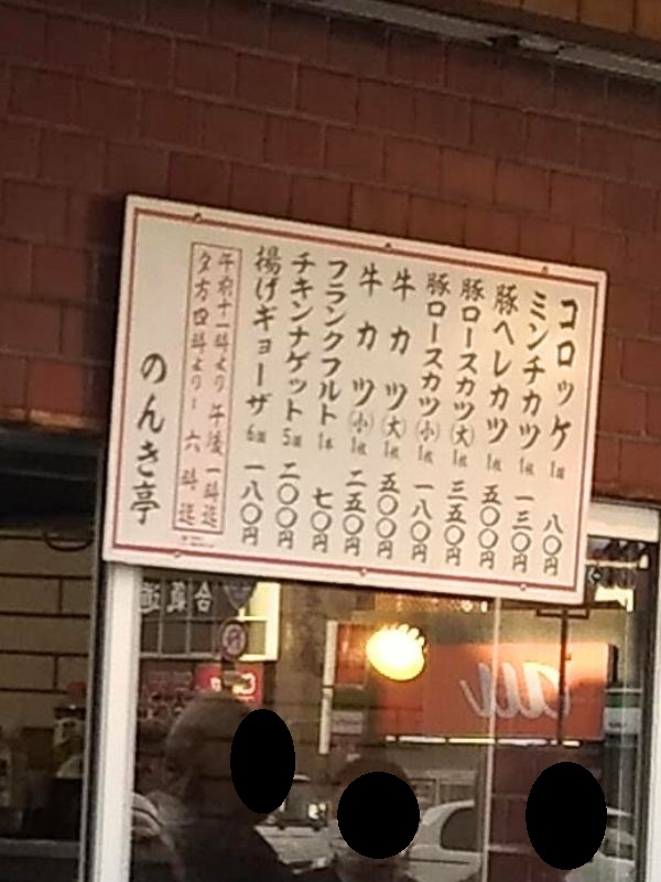 のんき亭のメニュー