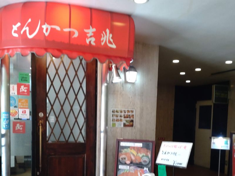 吉兆の外観
