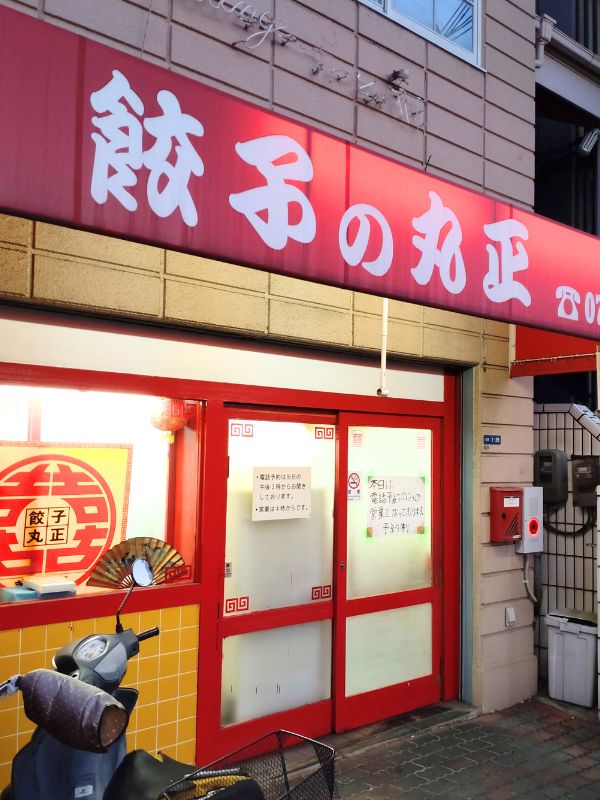 丸正の外観