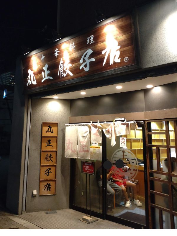 丸正阪奈店の外観