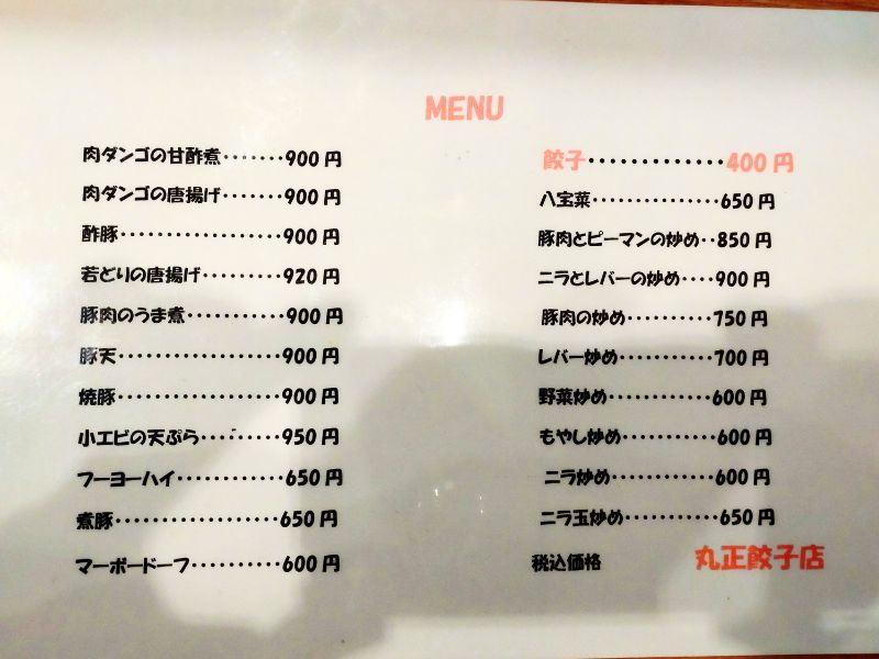 丸正のメニュー