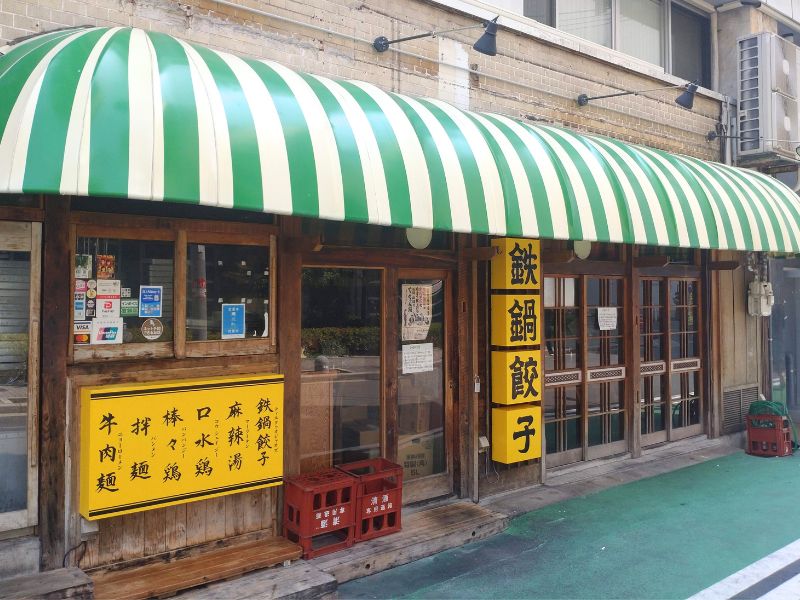 餃子の山崎の外観