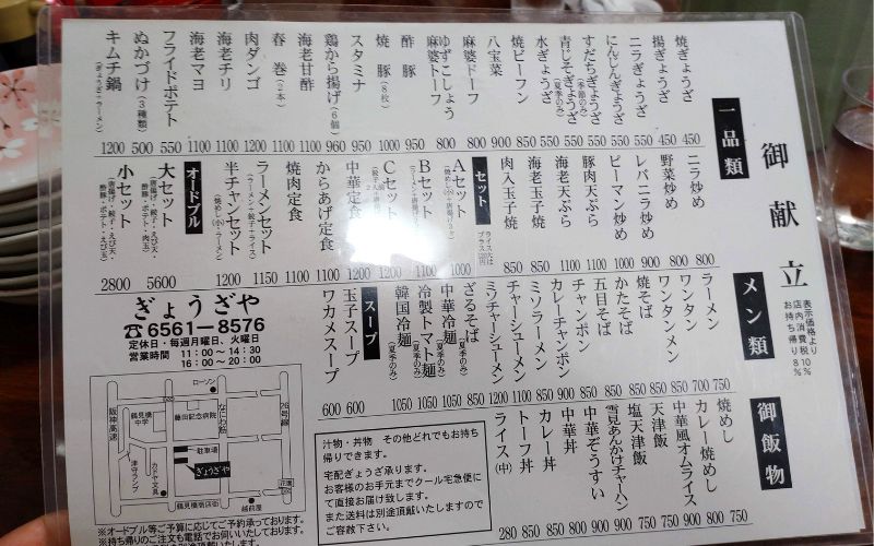 ぎょうざやさんのメニュー