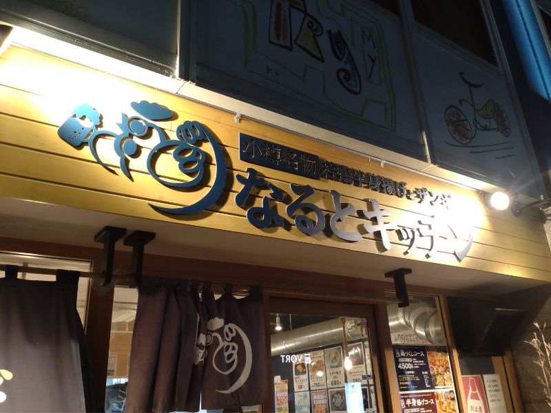 なるとやキッチンの外観