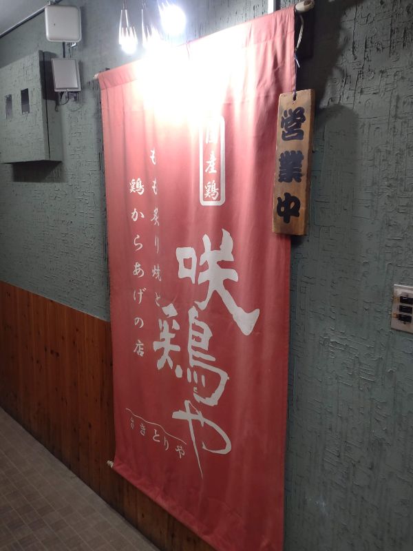 咲鳥やの外観
