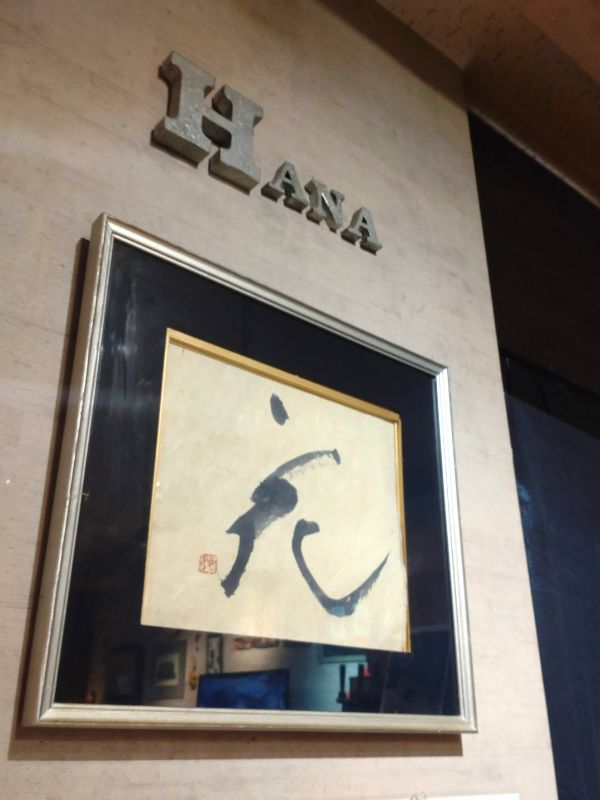 お好み焼き花の内観其の二