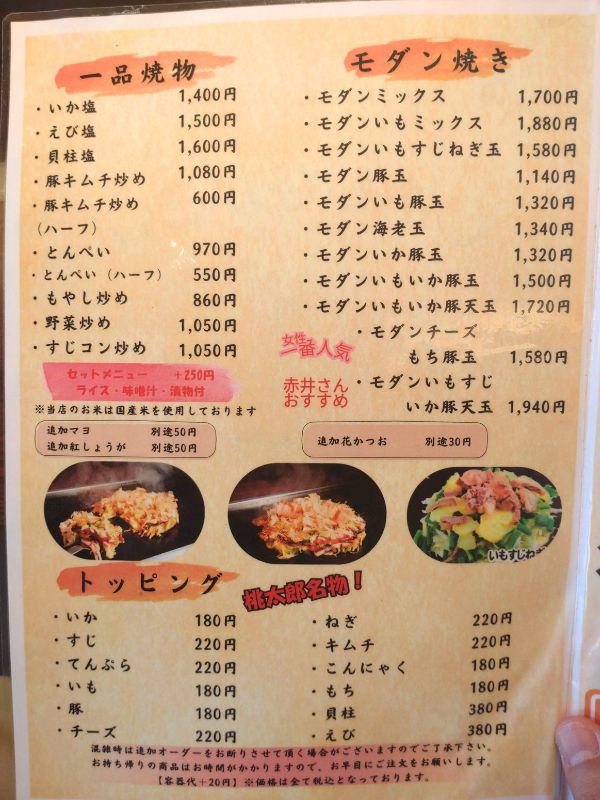 桃太郎のメニュー