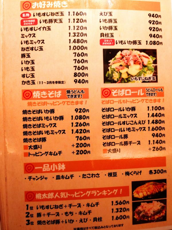 桃太郎のメニュー