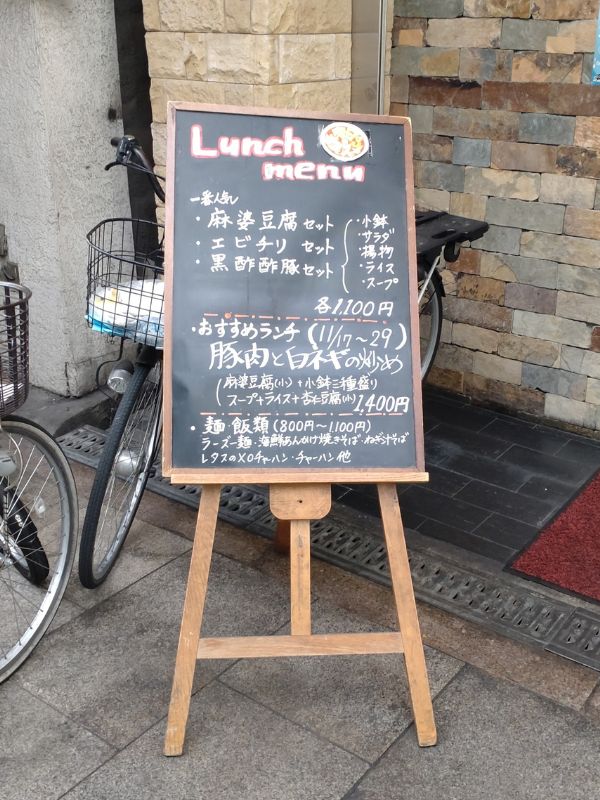 大陸風のメニュー