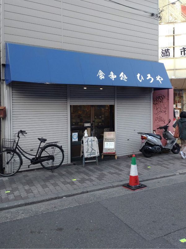 裏ヒロヤの外観昼