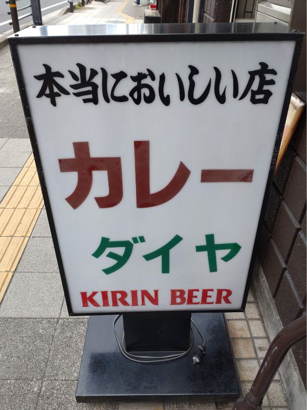 カレーダイヤの看板