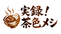 実録！茶色メシ
