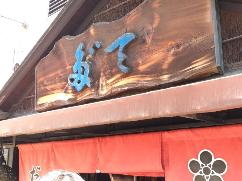 だてそばの外観