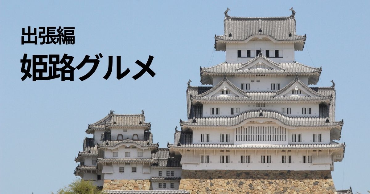 出張編姫路サムネイル