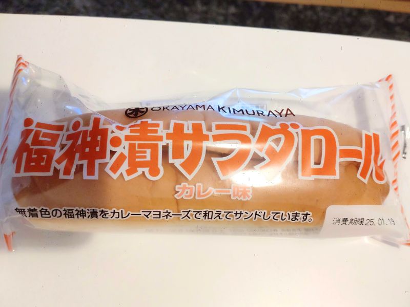 キムラヤの福神漬けサラダロール