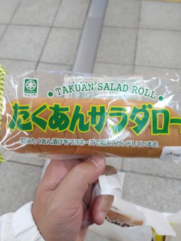 キムラヤのたくあんサラダロール