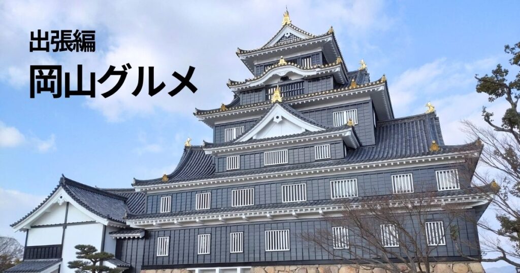 岡山グルメのメシ編