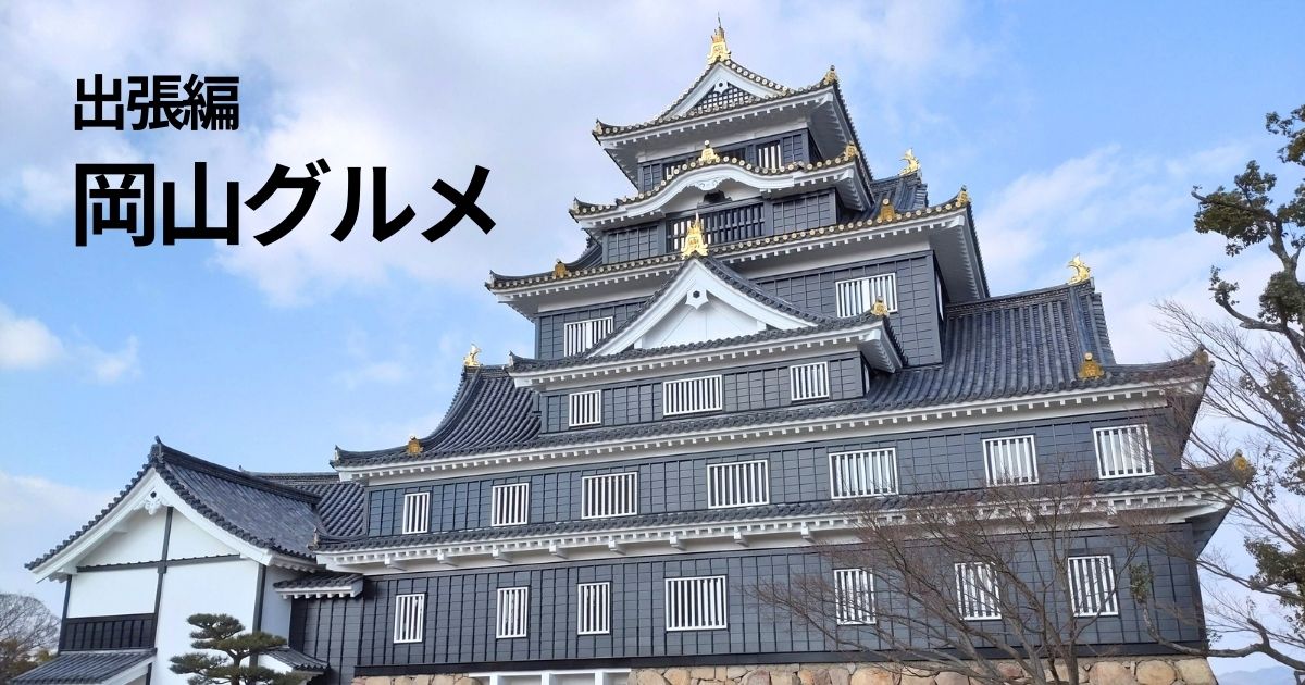 岡山グルメのメシ編