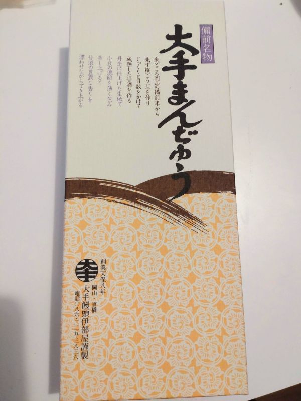 大手まんぢゅうのパッケージ