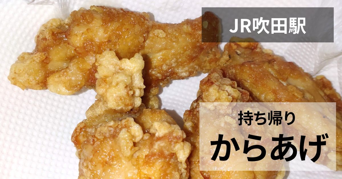 とり信のからあげ