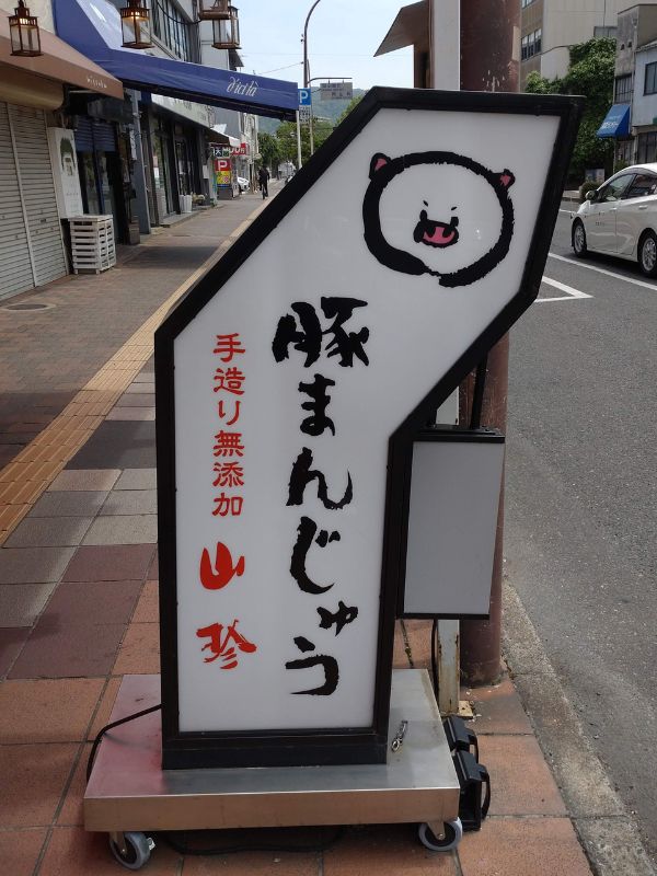 山珍本店の看板
