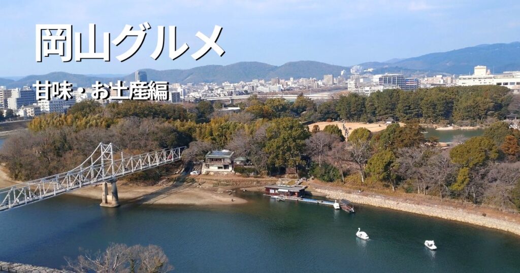 岡山グルメお土産編