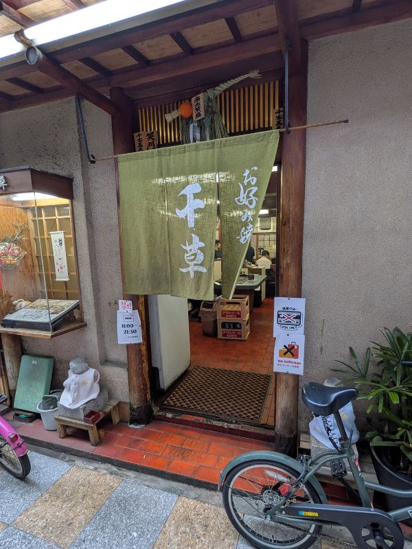 千草の外観