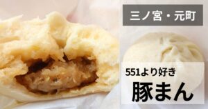 三宮一貫楼のサムネイル