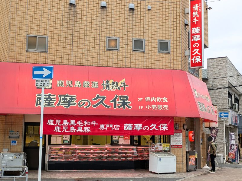 薩摩の久保の外観