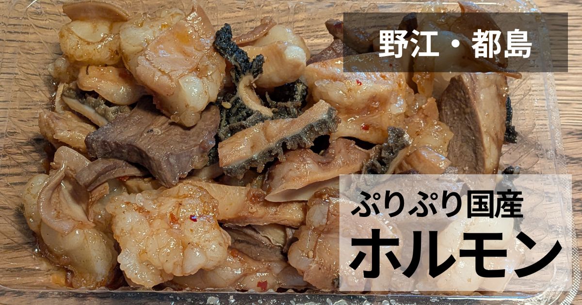 薩摩の久保のホルモンミックス