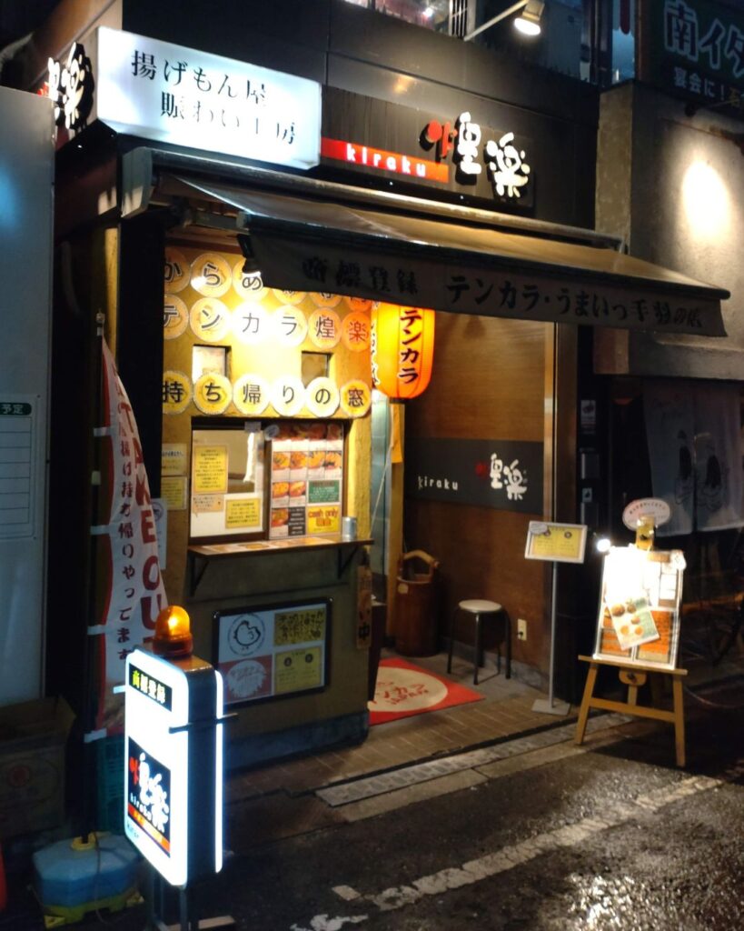 煌楽の外観