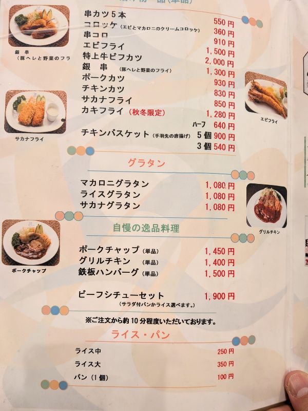 明治軒のメニュー