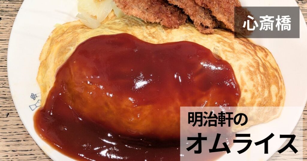 明治軒のサムネイル