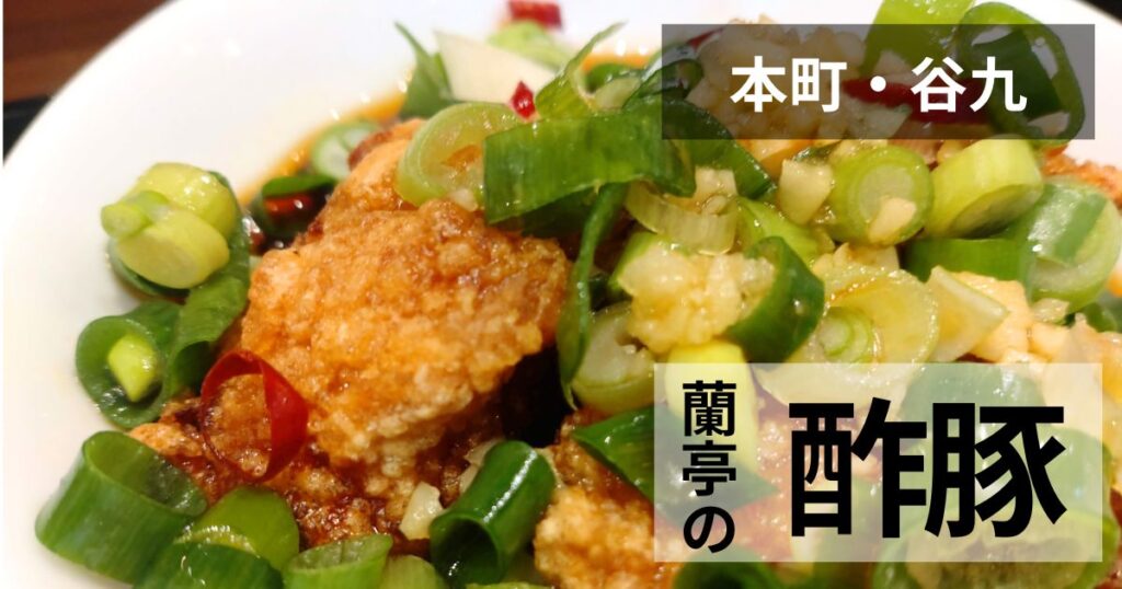 蘭亭の酢豚サムネイル