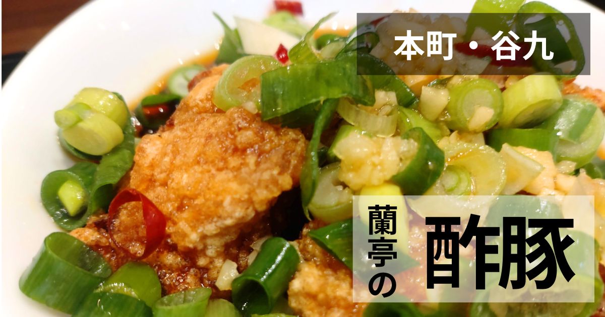 蘭亭の酢豚サムネイル