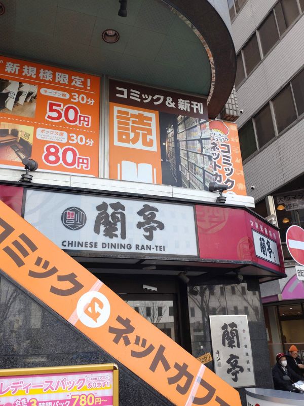 蘭亭の外観